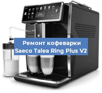 Ремонт кофемашины Saeco Talea Ring Plus V2 в Москве